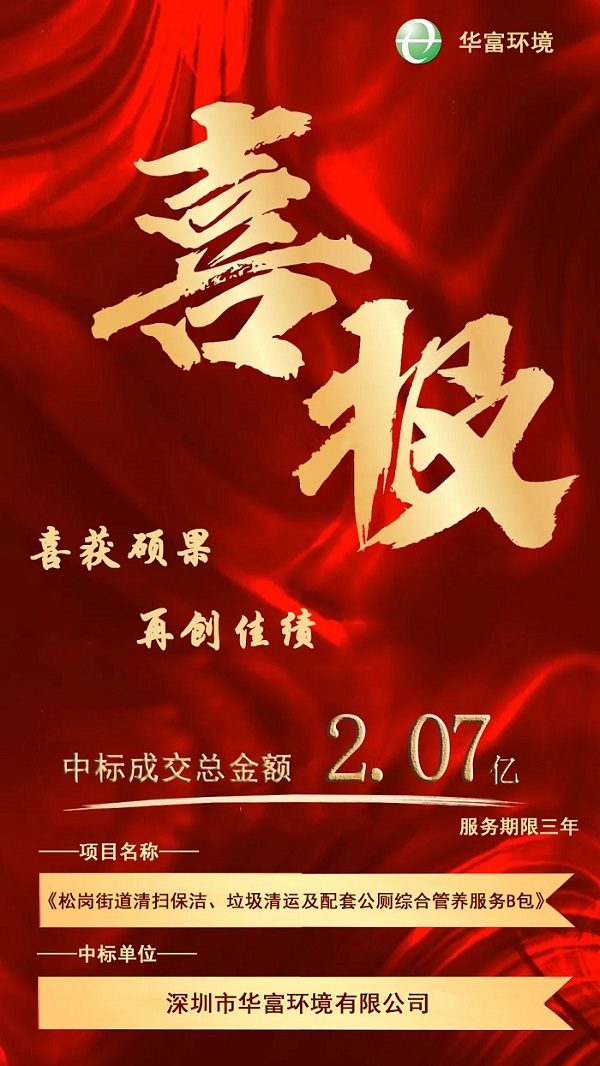 喜报！热烈庆祝丝瓜视频入口在线播放环境成功中标2.07亿环卫一体化项目
