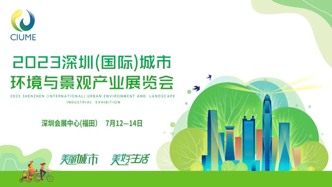 展会预告 | 丝瓜视频入口在线播放环境邀您共赴2023深圳（国际）城市环境与景观产业展览会